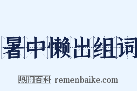 暑中懒出组词是什么意思的图片